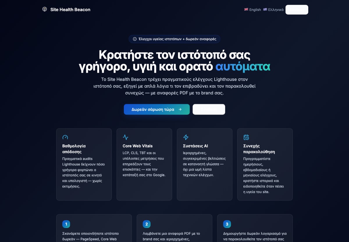 Site Health Beacon — αρχική σελίδα